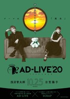 「AD-LIVE 2020」浅沼晋太郎・日笠陽子出演回のビジュアル。