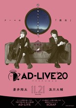 「AD-LIVE 2020」蒼井翔太・浪川大輔出演回のビジュアル。