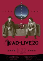 「AD-LIVE 2020」鳥海浩輔、吉野裕行出演回のビジュアル。
