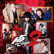 猪野広樹ら出演の舞台「PERSONA5」神奈川・大阪千秋楽のライブ配信決定