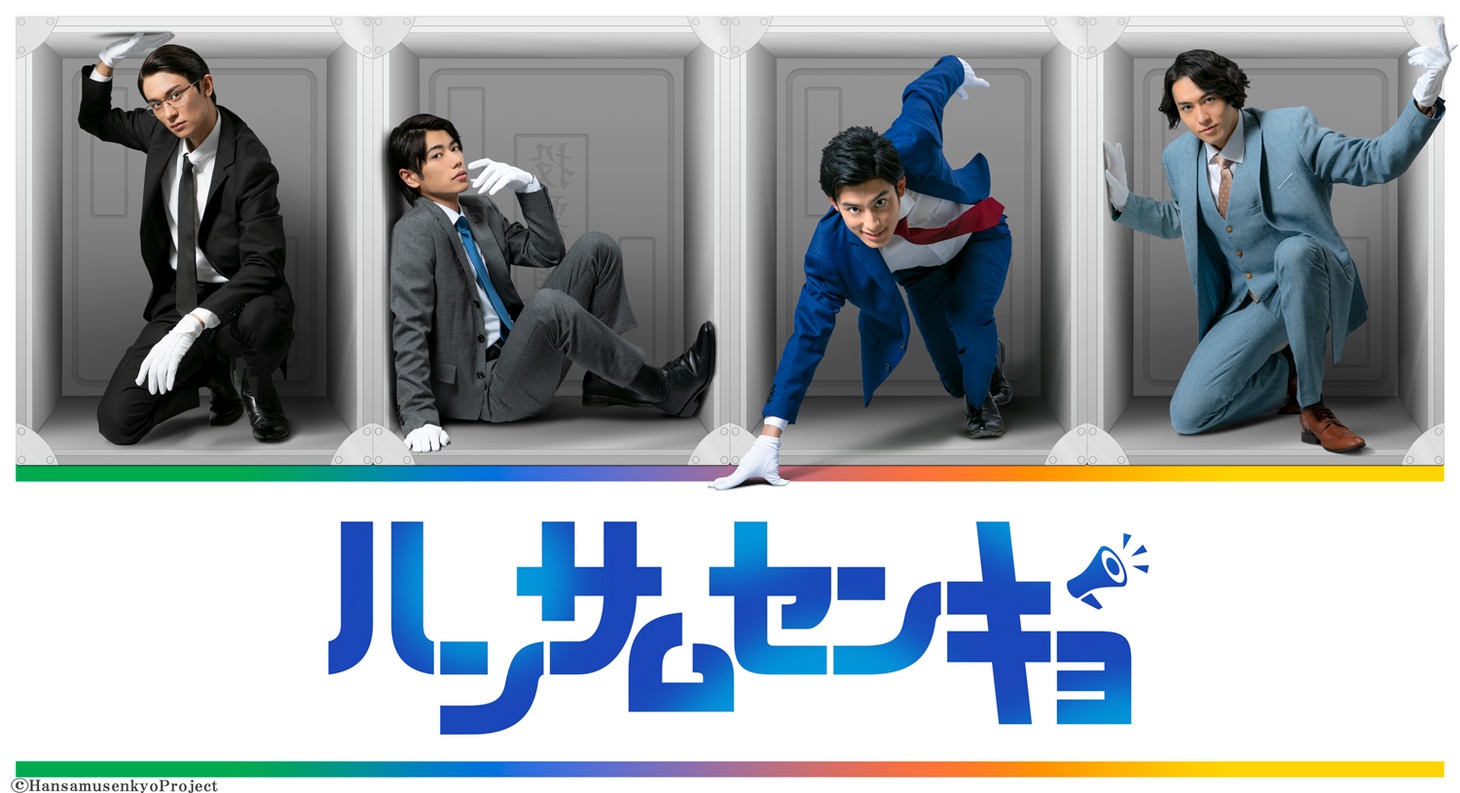 テレビ神奈川 ドラマ「ハンサムセンキョ」ビジュアル
