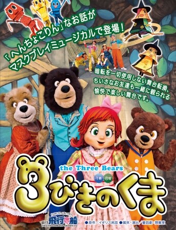 TOKYO MX「マスクプレイミュージカル劇団飛行船『3びきのくま』」ビジュアル