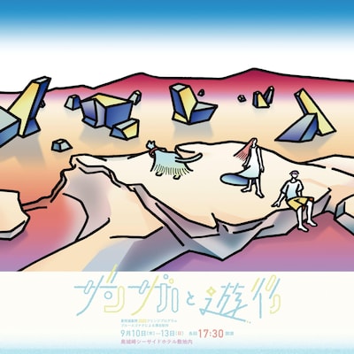 ブルーエゴナクによる滞在制作「ザンザカと遊行」チラシ表