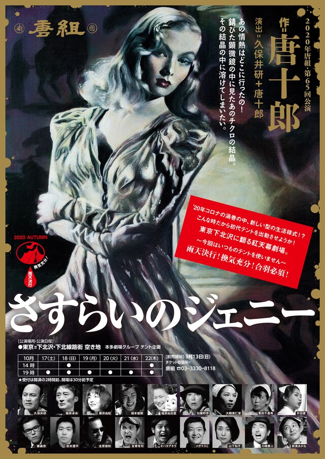 唐組 第65回公演「さすらいのジェニー」チラシ
