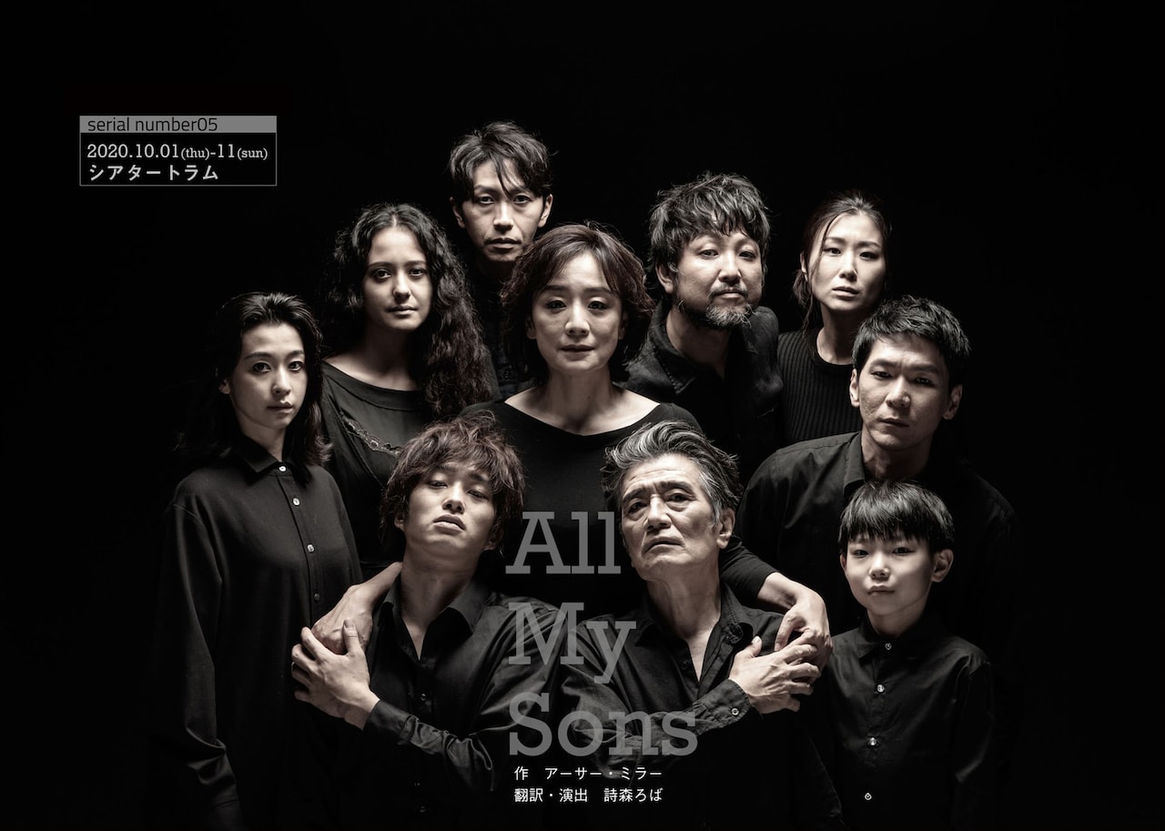 詩森ろばの新翻訳版「All My Sons」に神野三鈴・田島亮・大谷亮介ら