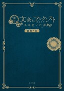 「舞台『文豪とアルケミスト 異端者ノ円舞』戯曲ノ書」（小学館）書影