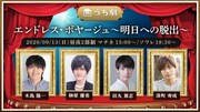 うち劇「エンドレス・ボヤージュ~明日への脱出~」ビジュアル