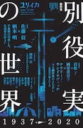 「ユリイカ」別役実特集に佐藤信、柄本明、岩松了、ケラリーノ・サンドロヴィッチら
