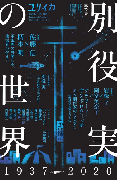 「ユリイカ」10月臨時増刊号（青土社）