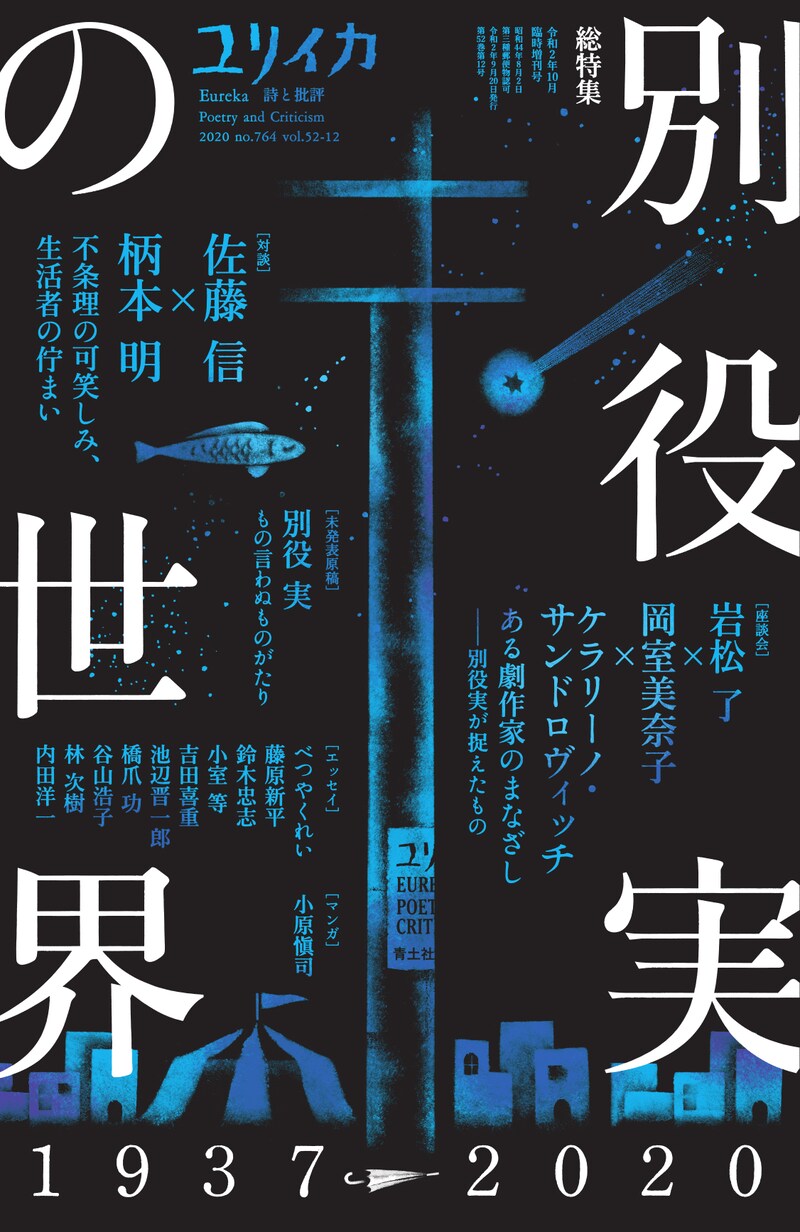 「ユリイカ」10月臨時増刊号（青土社）