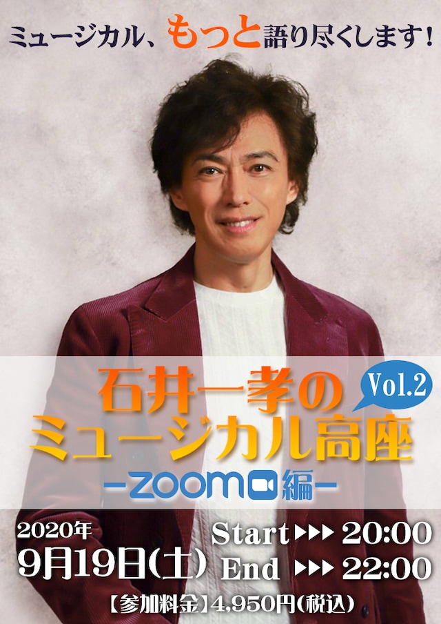 「石井一孝のミュージカル高座～ZOOM編～Vol.2」ビジュアル