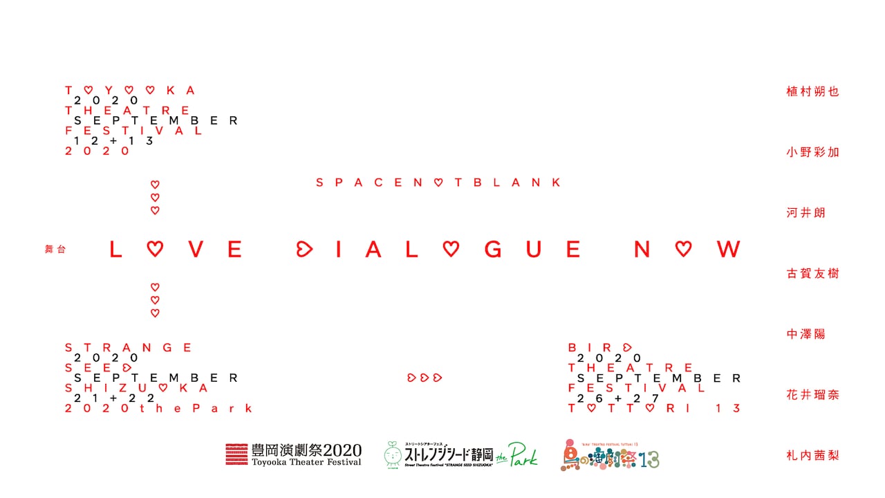 スペースノットブランク「ラブ・ダイアローグ・ナウ」3都市の演劇祭で上演