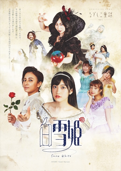 フォトブック「なでしこ童話 vo.1『白雪姫』」キービジュアル