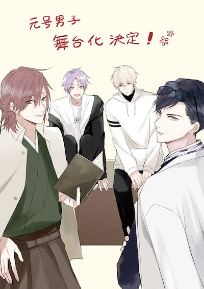 「元号男子」舞台化決定イラスト