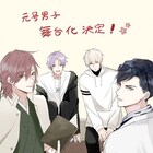 志島とひろ原作「元号男子」が2021年3月に舞台化、擬人化された元号たちの日常描く