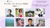 サンプル・ワークショップ2020「出す。」講師