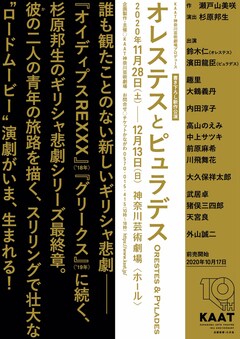 瀬戸山美咲 杉原邦生で 新たなギリシャ悲劇 オレステスとピュラデス 上演 コメントあり ステージナタリー