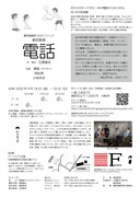 劇団普通「電話」チラシ裏