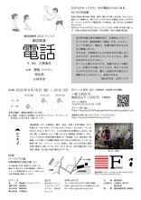 劇団普通「電話」チラシ裏