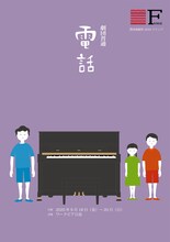 劇団普通「電話」チラシ表