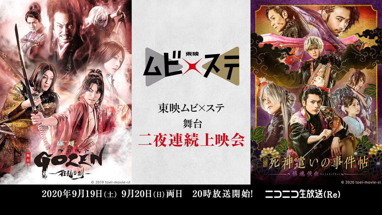 舞台「GOZEN」＆舞台「死神遣いの事件帖」がニコニコ生放送で2夜連続放送
