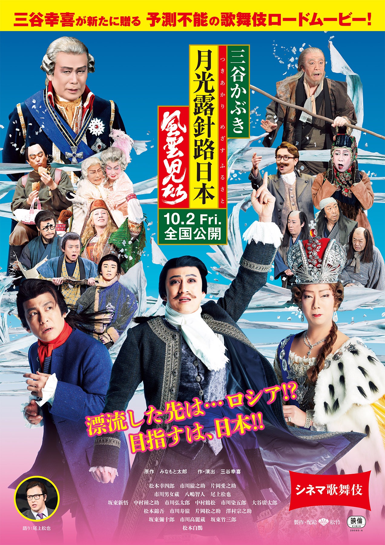「シネマ歌舞伎／三谷かぶき 月光露針路日本 風雲児たち」ビジュアル