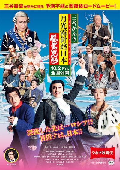 「シネマ歌舞伎／三谷かぶき 月光露針路日本 風雲児たち」ビジュアル