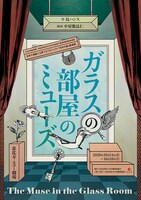 「ガラスの部屋のミューズ」ビジュアル