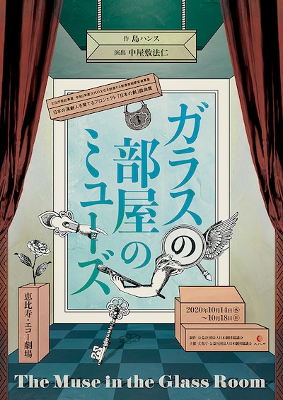 「ガラスの部屋のミューズ」ビジュアル