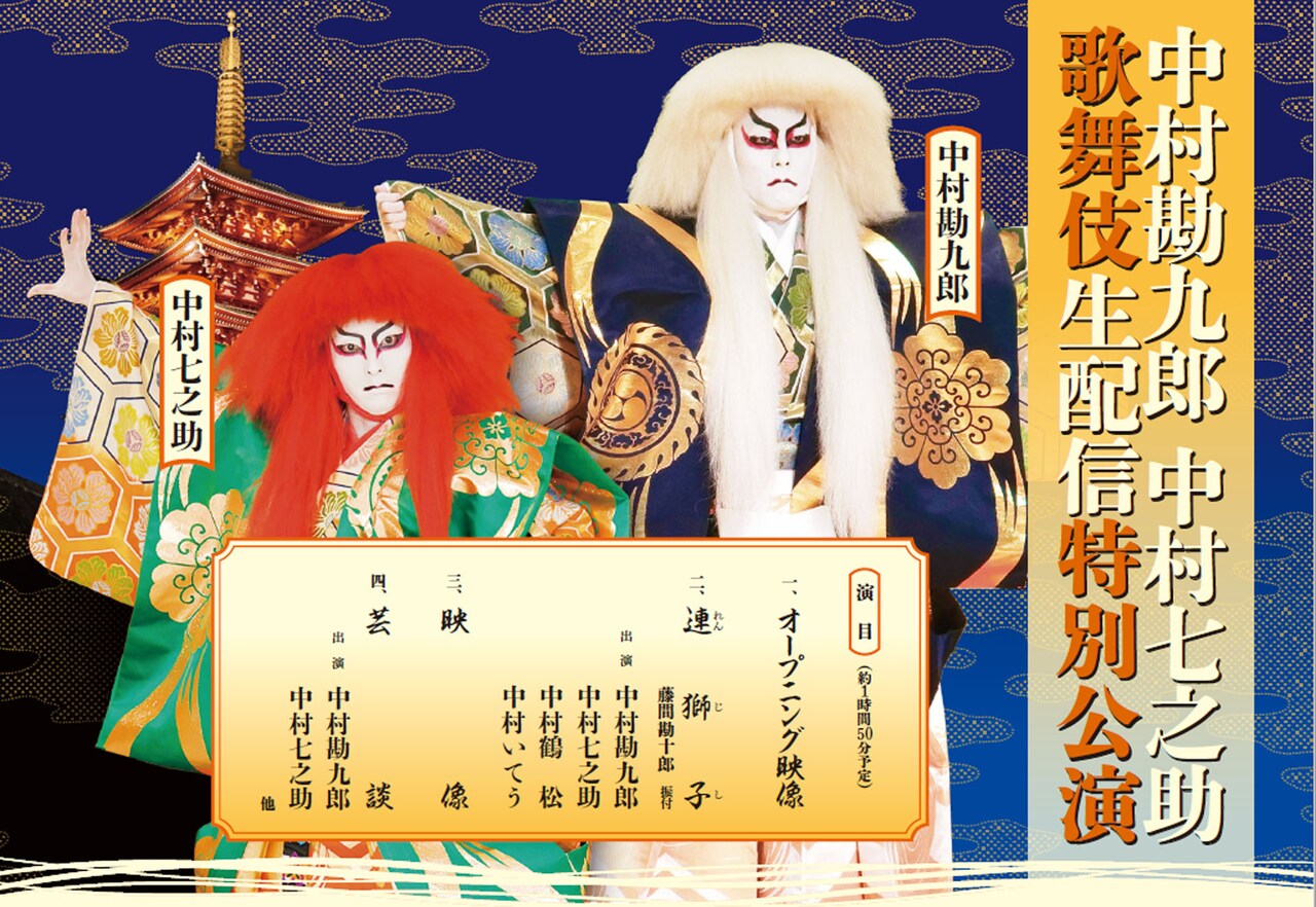 勘九郎・七之助の配信公演が再び、浅草寺・五重塔の特設舞台で「連獅子」上演