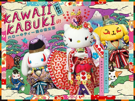 「KAWAII KABUKI～ハローキティ一座の桃太郎～」メインビジュアル