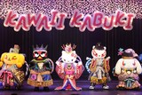 サンリオピューロランド「KAWAII KABUKI」一部内容を変更して上演再開 
