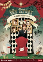 「My Story -素敵な仲間たち-」ポスタービジュアル