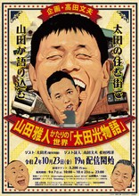 「企画・高田文夫 山田雅人かたりの世界『爆笑問題・太田光物語』」チラシ