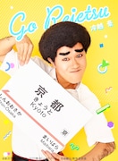 寺山武志扮する冷越豪。