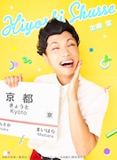 もう中学生扮する出瀬潔。