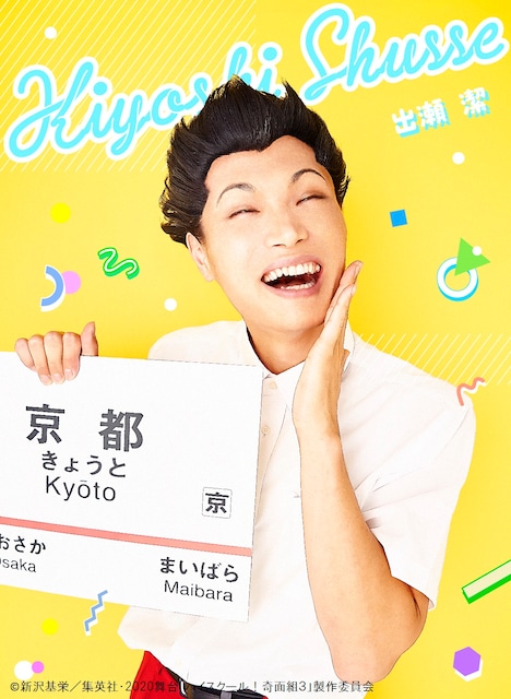 もう中学生扮する出瀬潔。