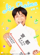 高木晋哉（ジョイマン） 扮する大間仁。