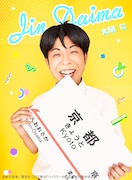 高木晋哉(ジョイマン) 扮する大間仁。