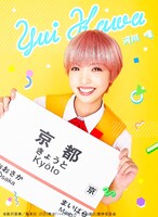 和田まあや（乃木坂46）扮する河川唯。