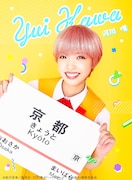 和田まあや(乃木坂46)扮する河川唯。
