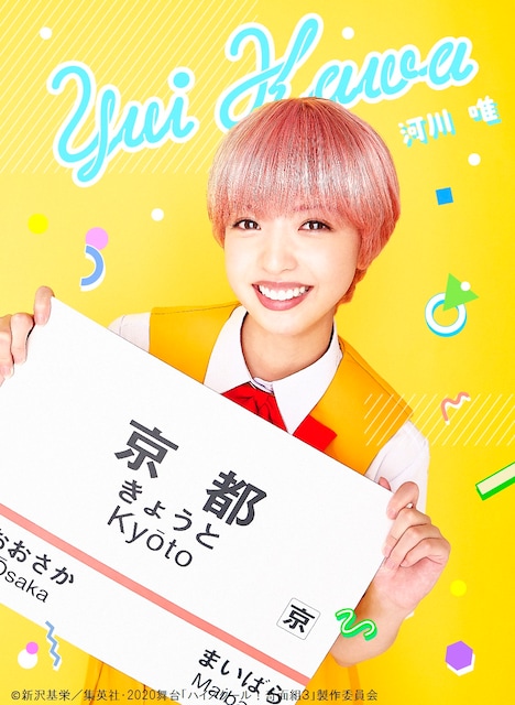 和田まあや(乃木坂46)扮する河川唯。