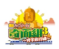 「舞台『ハイスクール！奇面組3』～危機一髪！修学旅行編～」ロゴ