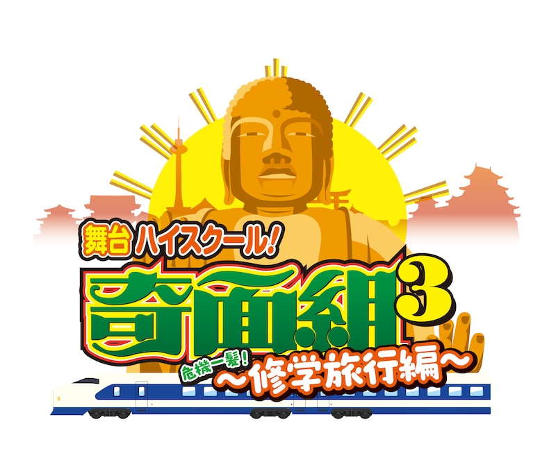 「舞台『ハイスクール!奇面組3』~危機一髪!修学旅行編~」ロゴ