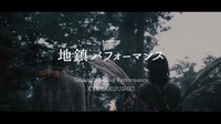 きゅうかくうしお「地鎮パフォーマンス」より。