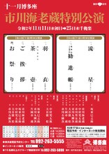 「11月博多座 市川海老蔵特別公演」チラシ