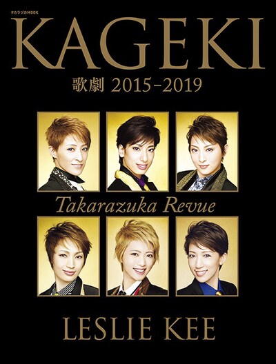 「歌劇 2015-2019 by LESLIE KEE -TAKARAZUKA REVUE-」書影(c)宝塚歌劇団 (c)宝塚クリエイティブアーツ