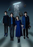 「魔術」ビジュアル(c)関西テレビ