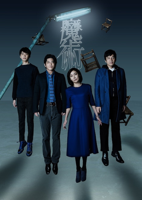 「魔術」ビジュアル(c)関西テレビ