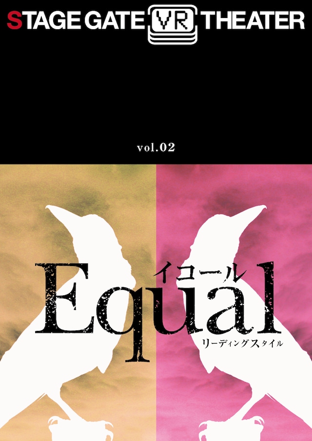 STAGE GATE VRシアター vol.2「『Equal-イコール-』（リーディングスタイル）」ビジュアル